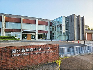 霞ケ浦環境科学センター