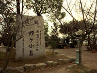 蛭ケ小島の石碑