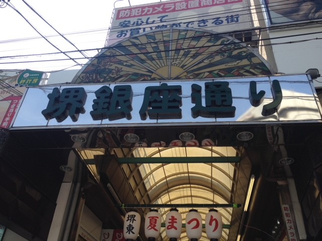 堺銀座商店街