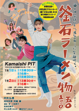 映画「釜石ラーメン物語」のポスター